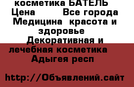 косметика БАТЕЛЬ › Цена ­ 40 - Все города Медицина, красота и здоровье » Декоративная и лечебная косметика   . Адыгея респ.